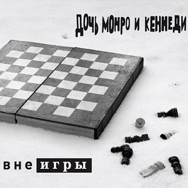 Вне игры cover art