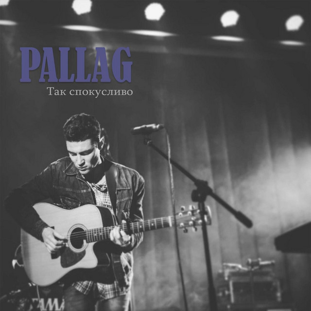 Обкладинка: Так спокусливо — PALLAG
