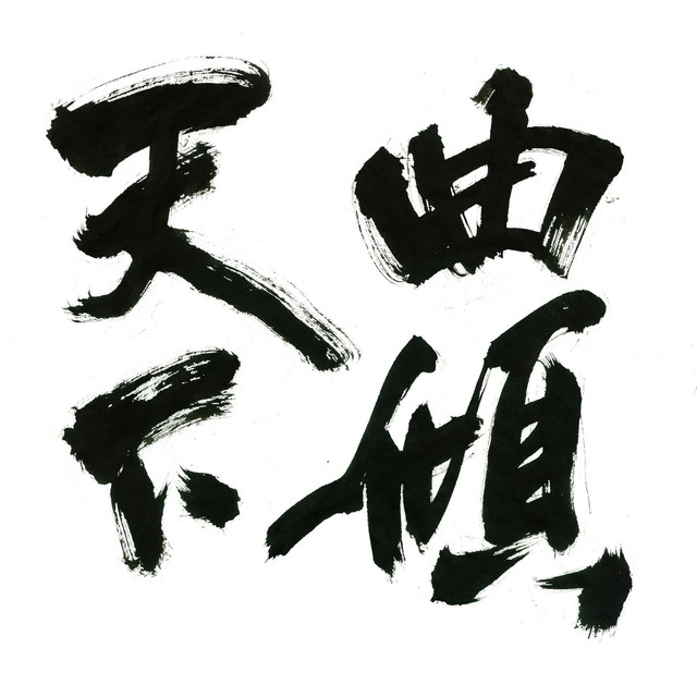 上邪