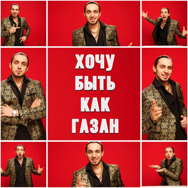 Хочу быть как Газан cover art