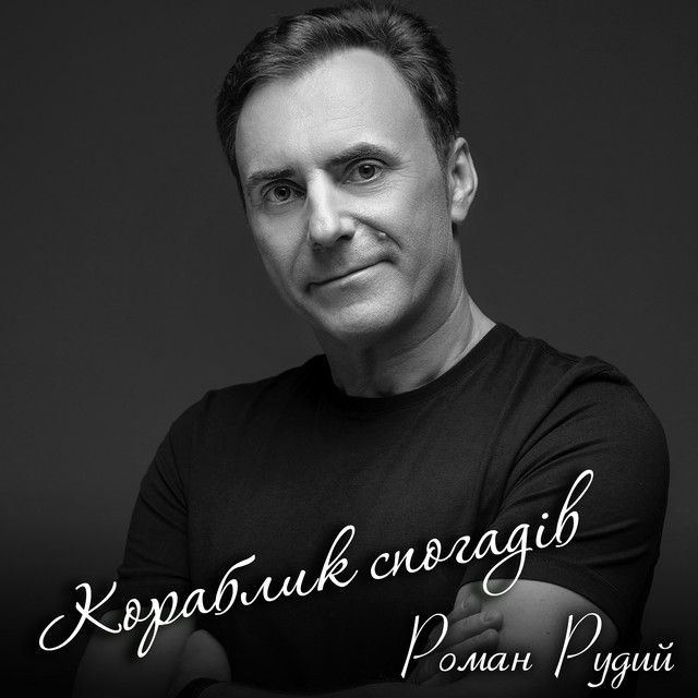 Обкладинка: Кораблик спогадів — Роман Рудий