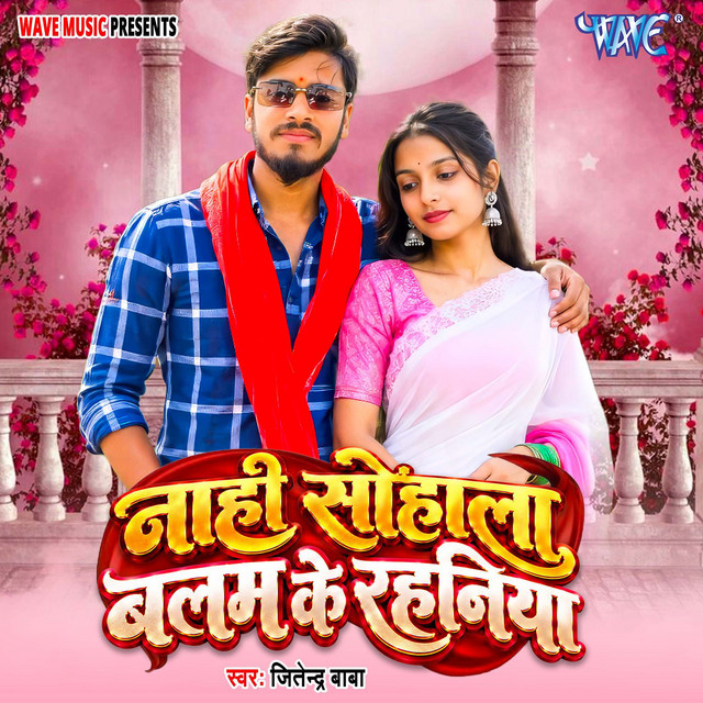 Nahi Sohala Balam Ke Rahaniya