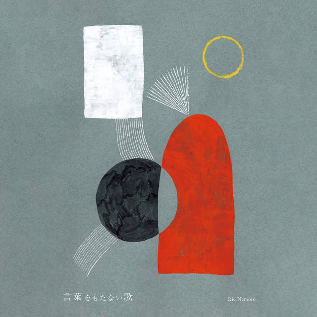言葉をもたない歌 cover art
