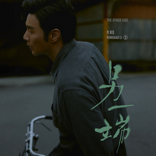 另一端 cover art
