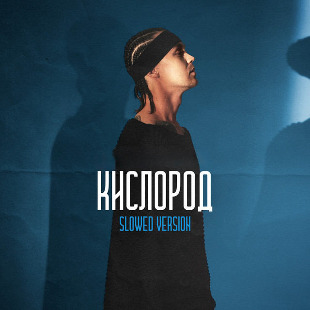 Обкладинка: Кислород - Slowed Version — Artem Pivovarov