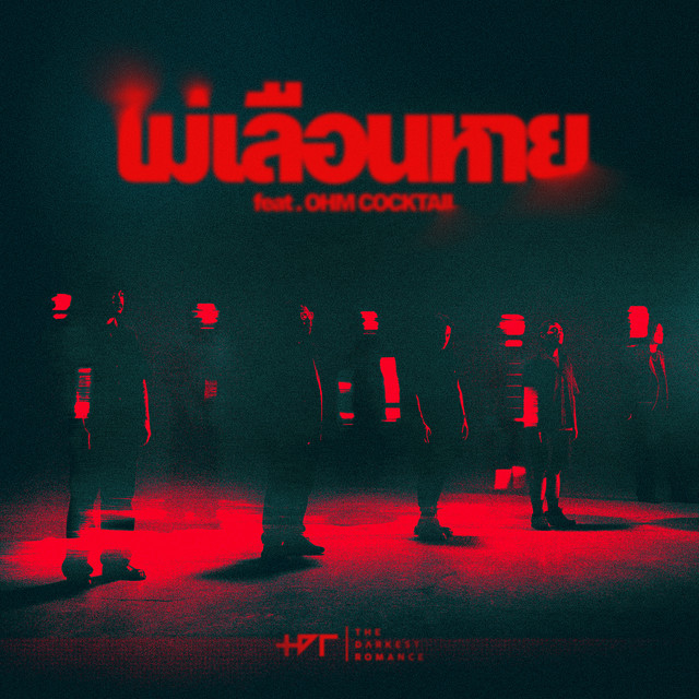 ไม่เลือนหาย - Single cover art