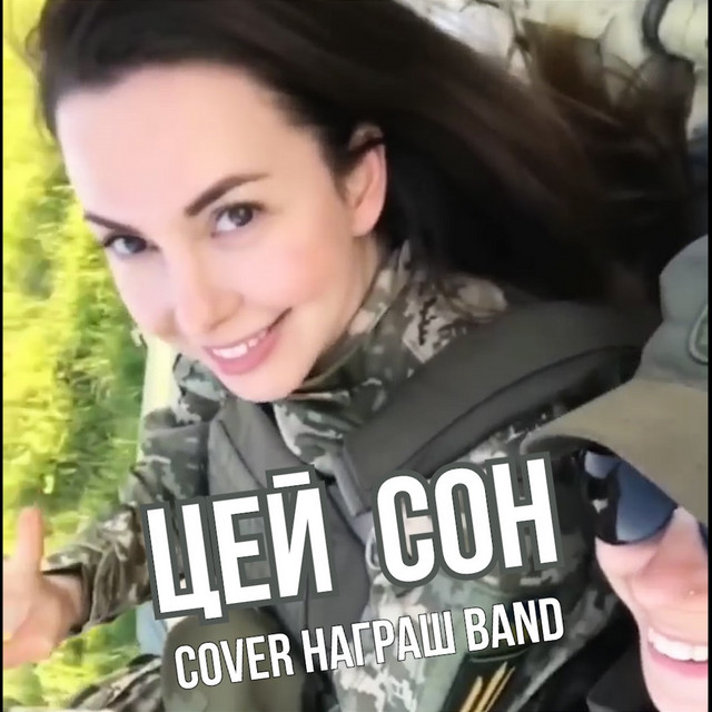 Обкладинка: ЦЕЙ СОН - Cover — Награш band