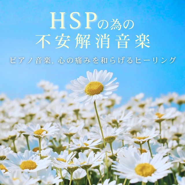 Anxiety Relief Music for HSP - Piano Music, Healing for Emotional Pain cover art