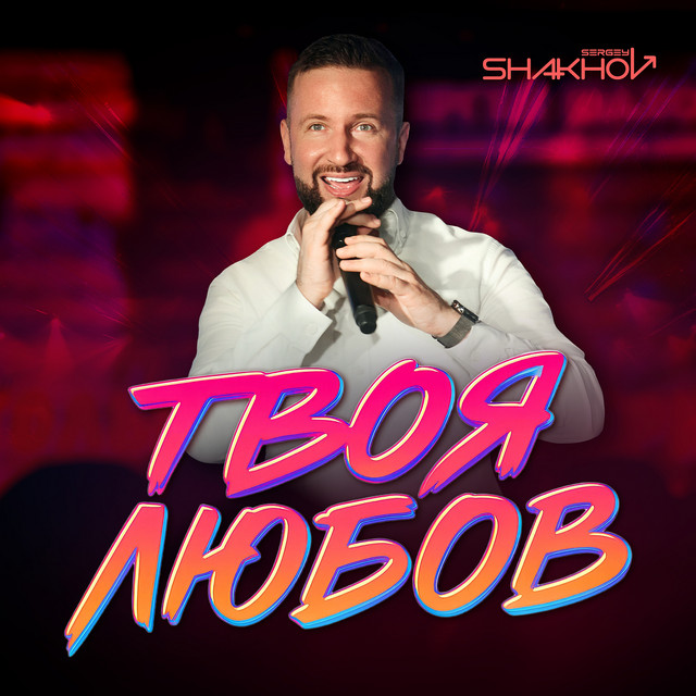 Cover art: Твоя любов — Sergey Shakhov