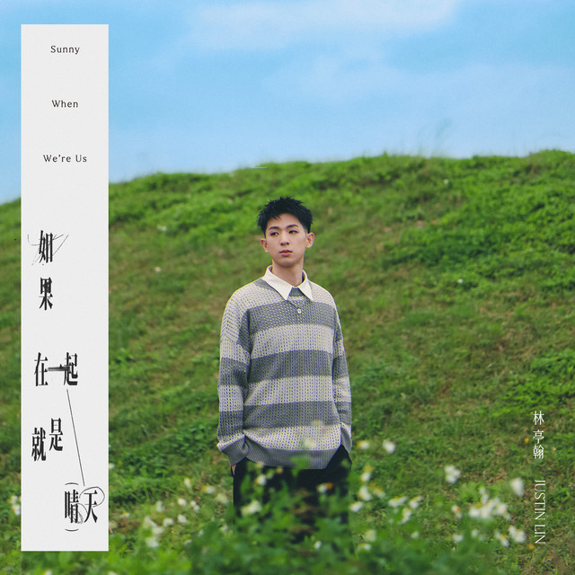Portada de 如果在一起就是晴天