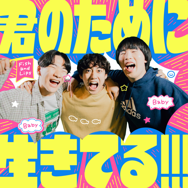 Capa de 君のために生きてる!!! - Fish and Lips