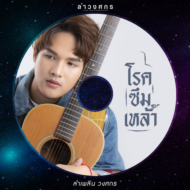 โรคซึมเหล้า - Single cover art