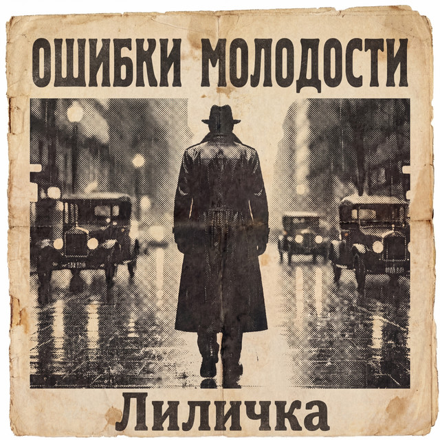 Лиличка cover art