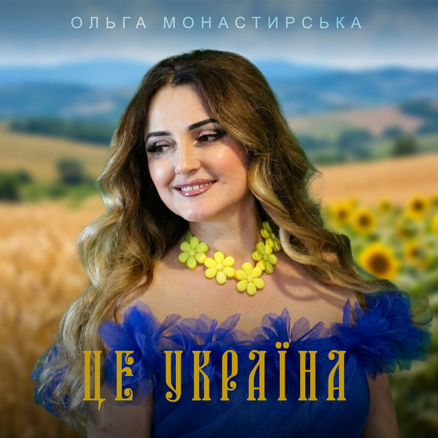 Обкладинка: Це Україна — Ольга Монастирська