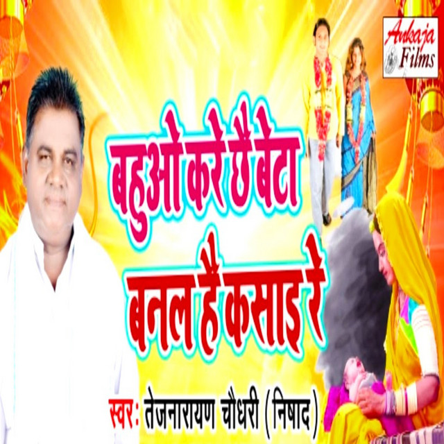Bahuo Kare Chhai Bnal Hai Kasai Re