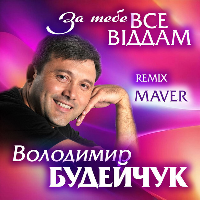 Обкладинка: За тебе все віддам - Maver Remix — Володимир Будейчук