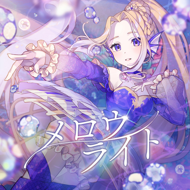 メロウライト (from Raison d'être) cover art
