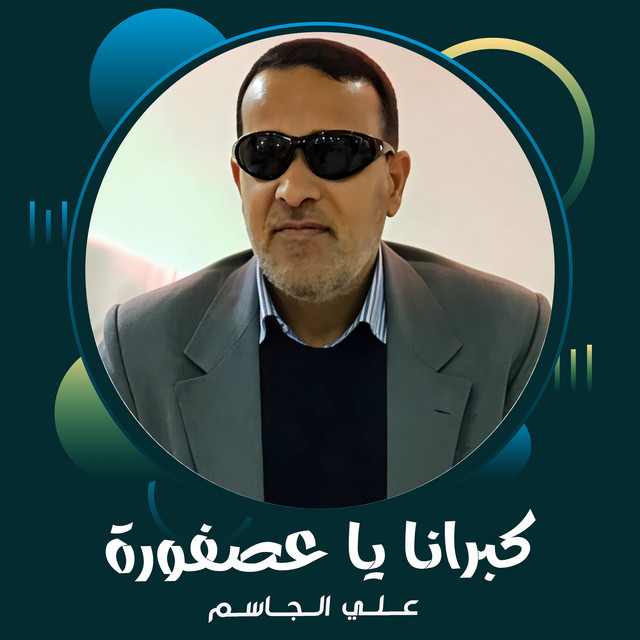 علي الجاسم