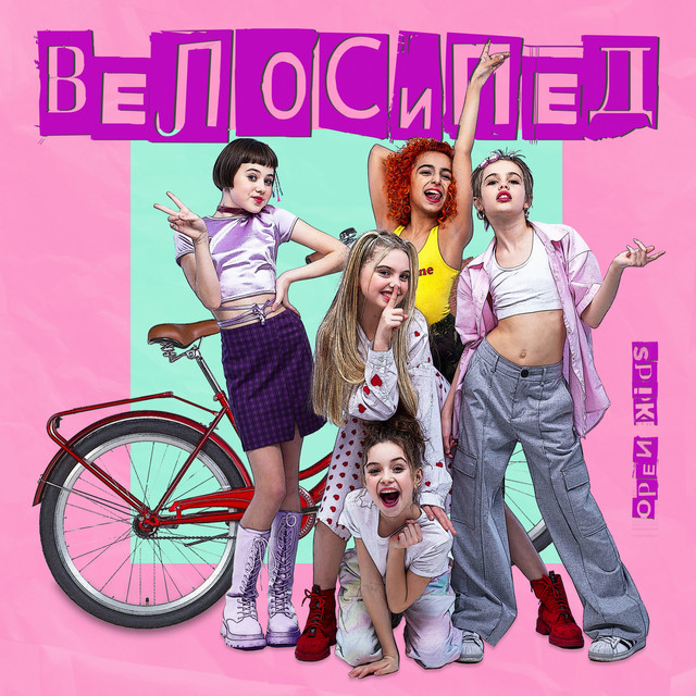 Cover art: Велосипед — Open Kids