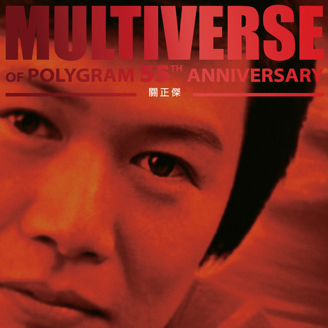 MULTIVERSE OF POLYGRAM 55TH ANNIVERSARY - 關正傑- Compilation by