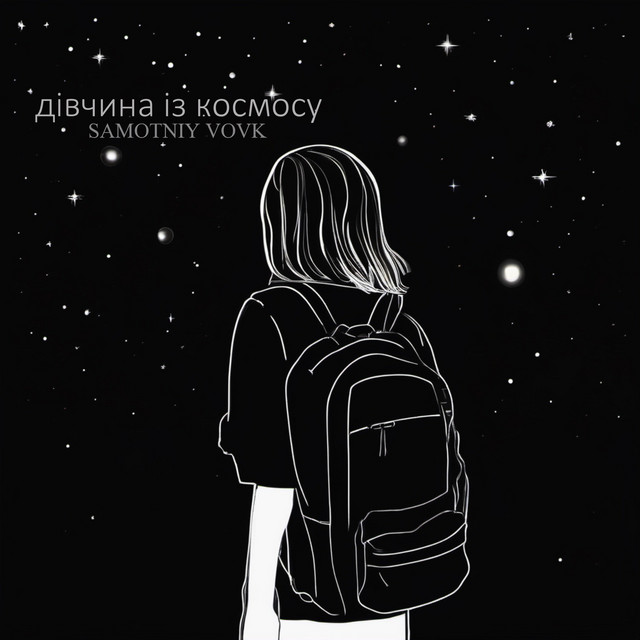 Cover art: Дівчина Із Космосу — Samotniy Vovk