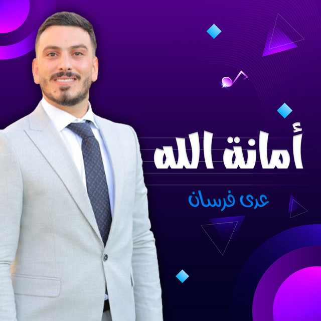امانة الله cover art