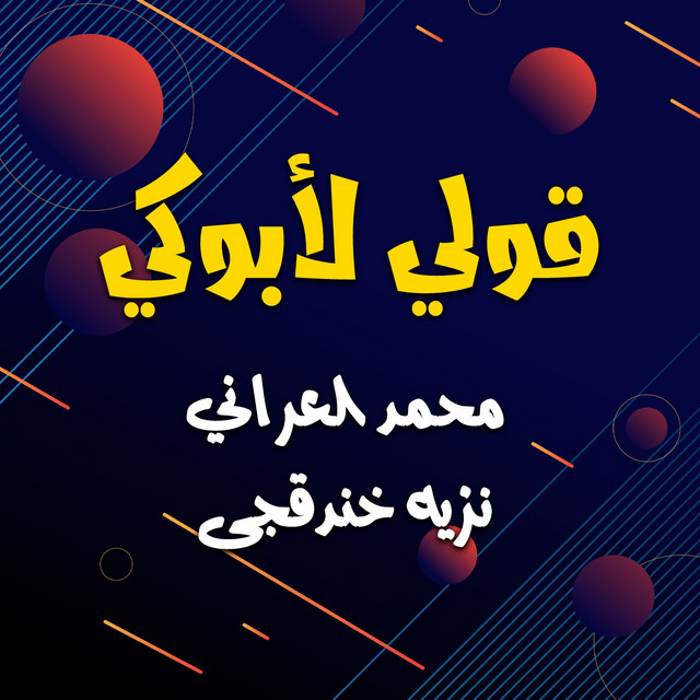 محمد العراني