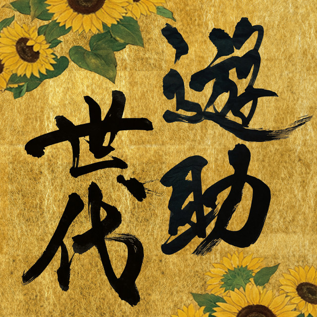 わんぱく野球バカ (遊助世代 ver.) cover art