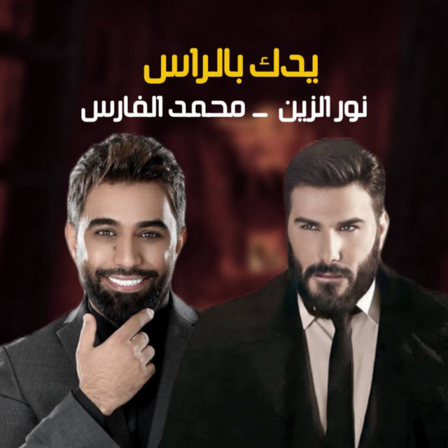 يدك بالراس cover art