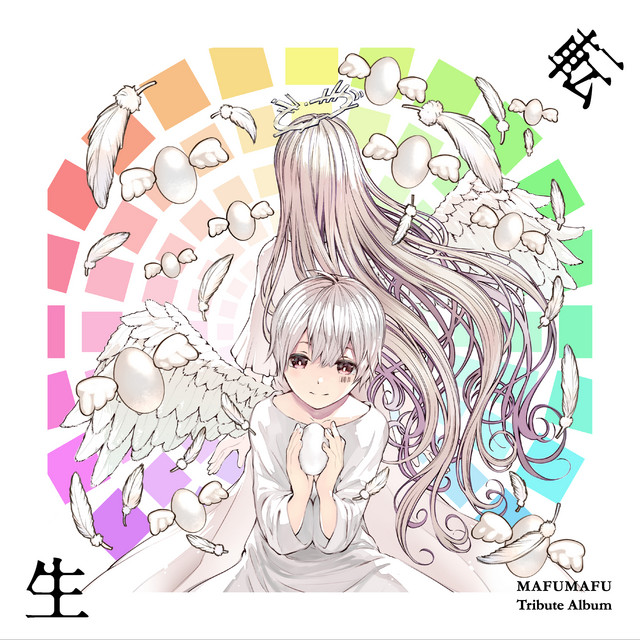 まふまふ トリビュート・アルバム まふまふ トリビュートアルバム 〜転生〜 - Compilation by ヴァリアス