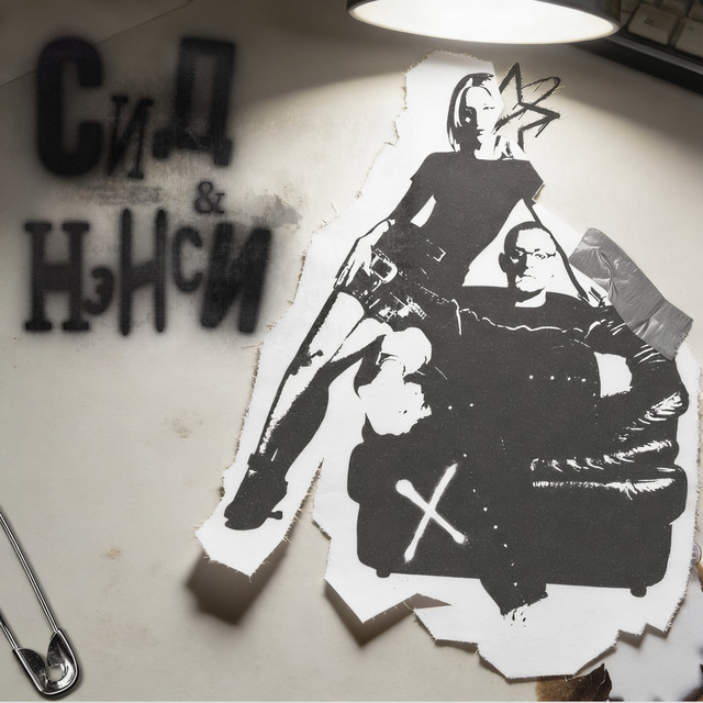 Сид и Нэнси