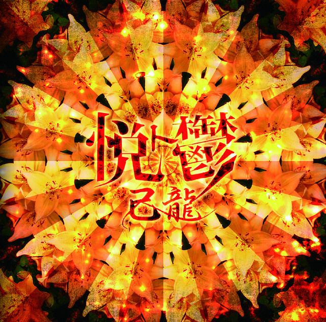 悦ト鬱 (C-type) - EP by 己龍 | Spotify