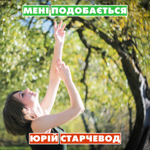 Обкладинка: Мені подобається — Yurii Starchevod