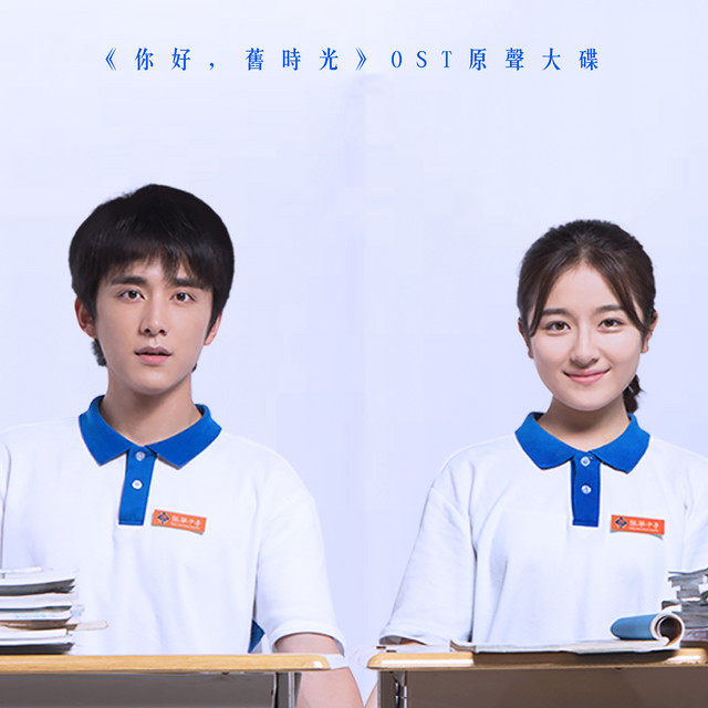遙遠的歌 - 連續劇《你好，舊時光》片尾曲