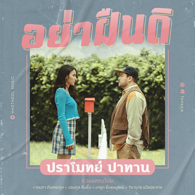 อย่าฝืนดิ cover art