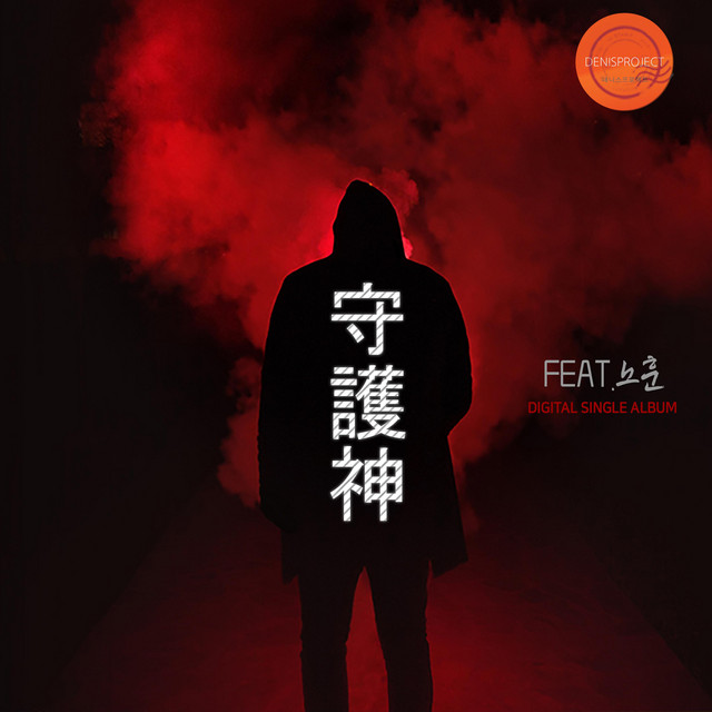 Pochette de 수호신 de 2022