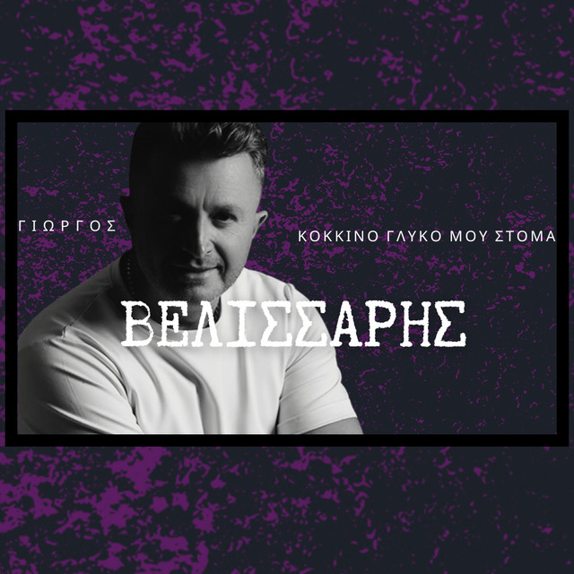 ΓΙΩΡΓΟΣ ΒΕΛΙΣΣΑΡΗΣ