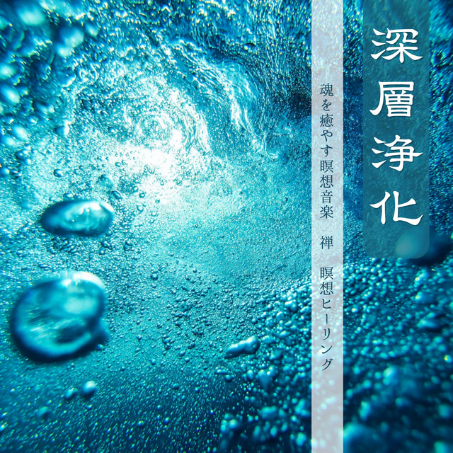 Deep Purification - Soul Healing, Zen, Meditation Healing cover art