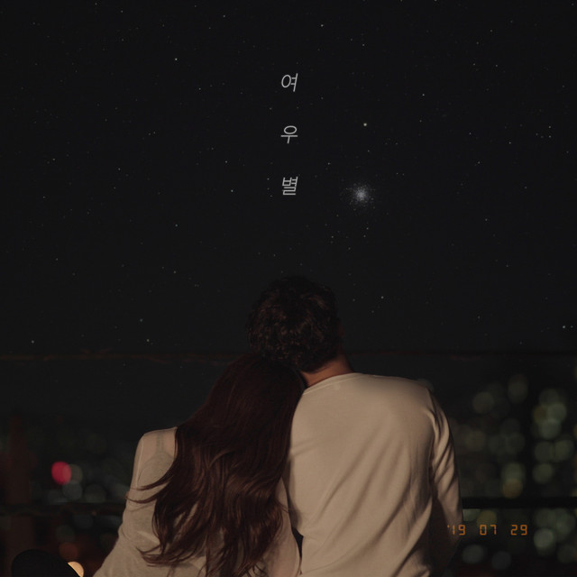 여우별