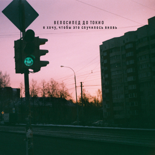 Я хочу, чтобы это случилось вновь cover art