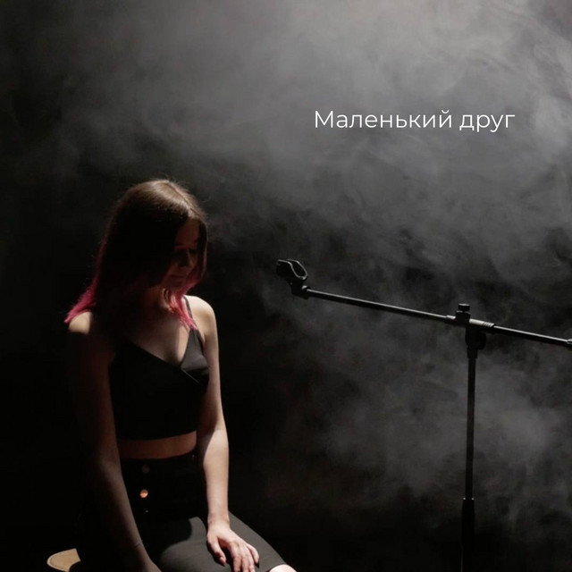 Cover art: Маленький Друг — MANKA