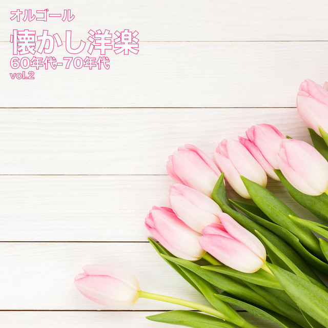 オルゴール 懐かし洋楽 60年代-70年代 Vol.2 cover art