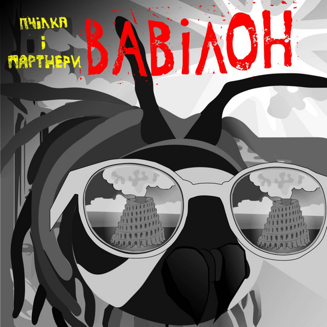 Cover art: Вавілон — Пчілка і Партнери