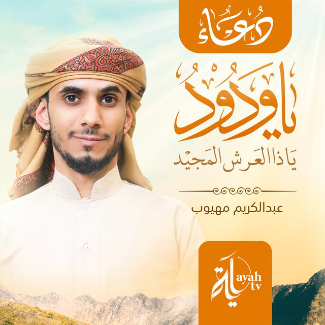 Duaa Ya Wadud