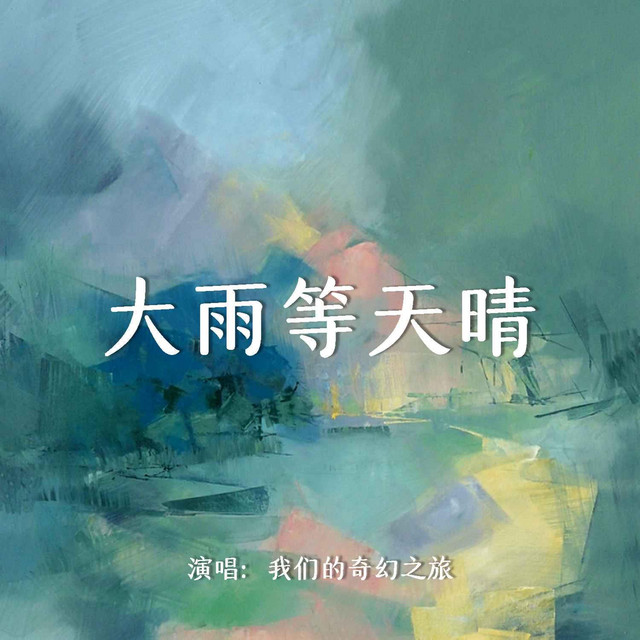 我們的奇幻之旅