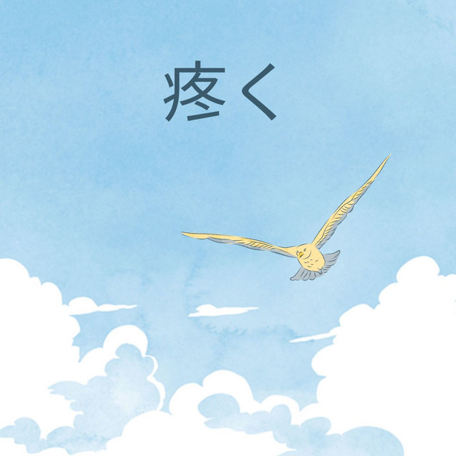 疼く cover art