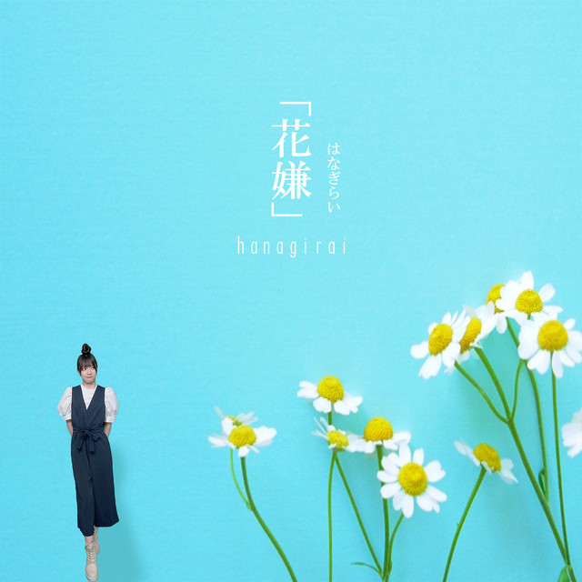 花嫌