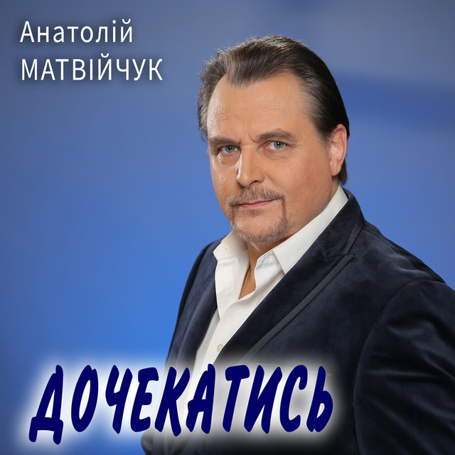 Обкладинка: Дочекатись — Анатолій Матвійчук