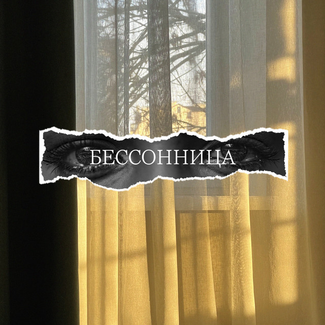 Обкладинка: Бессонница - Slow Version — 86CARAT
