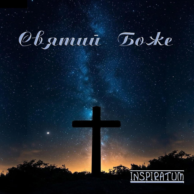 Cover art: Святий Боже — Inspiratum
